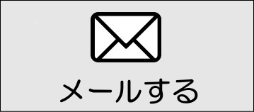 メールする