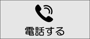 電話する